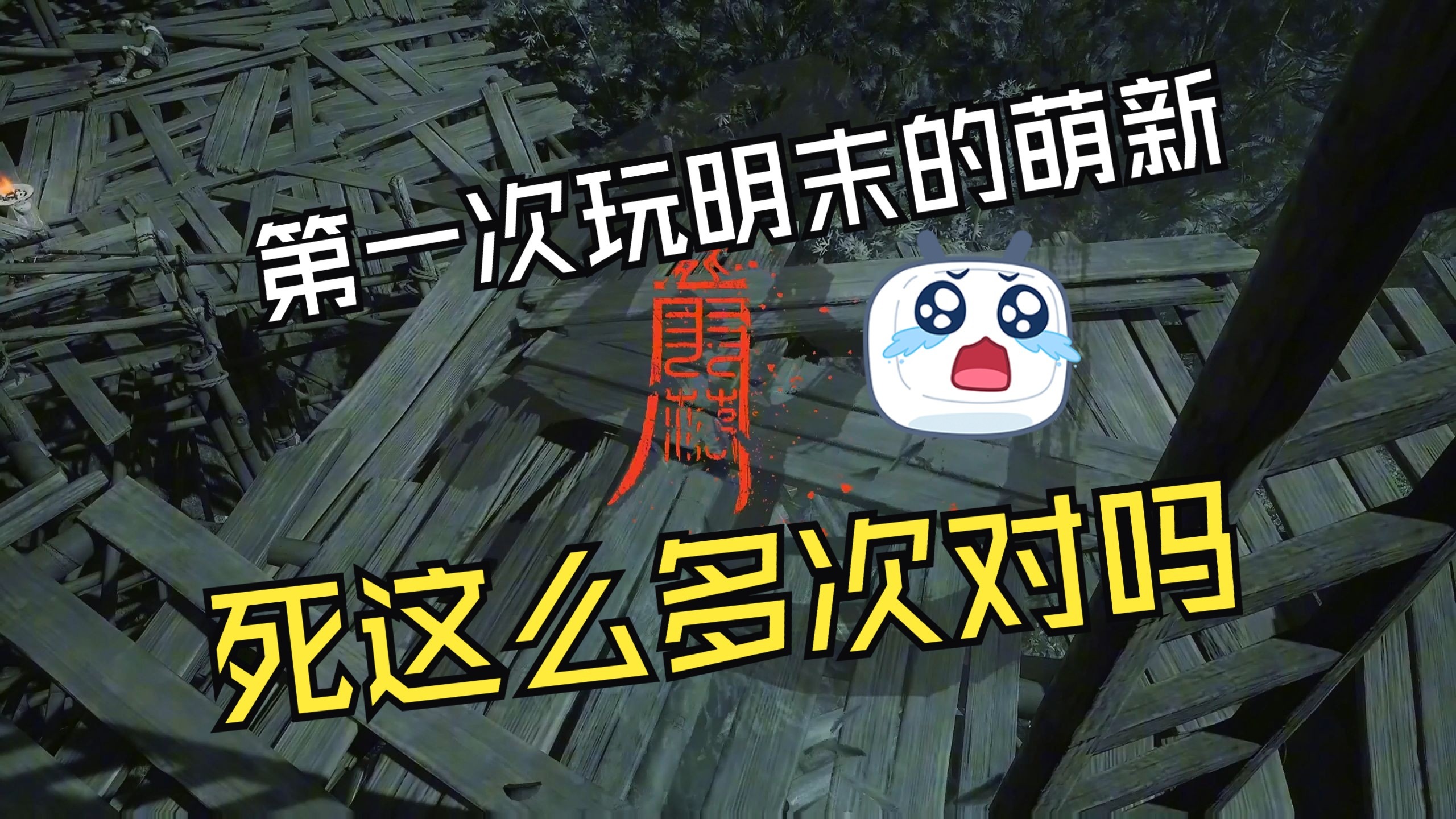 无常：求可以更换玩家的攻略，这个玩家看着有点2【明末：渊虚之羽