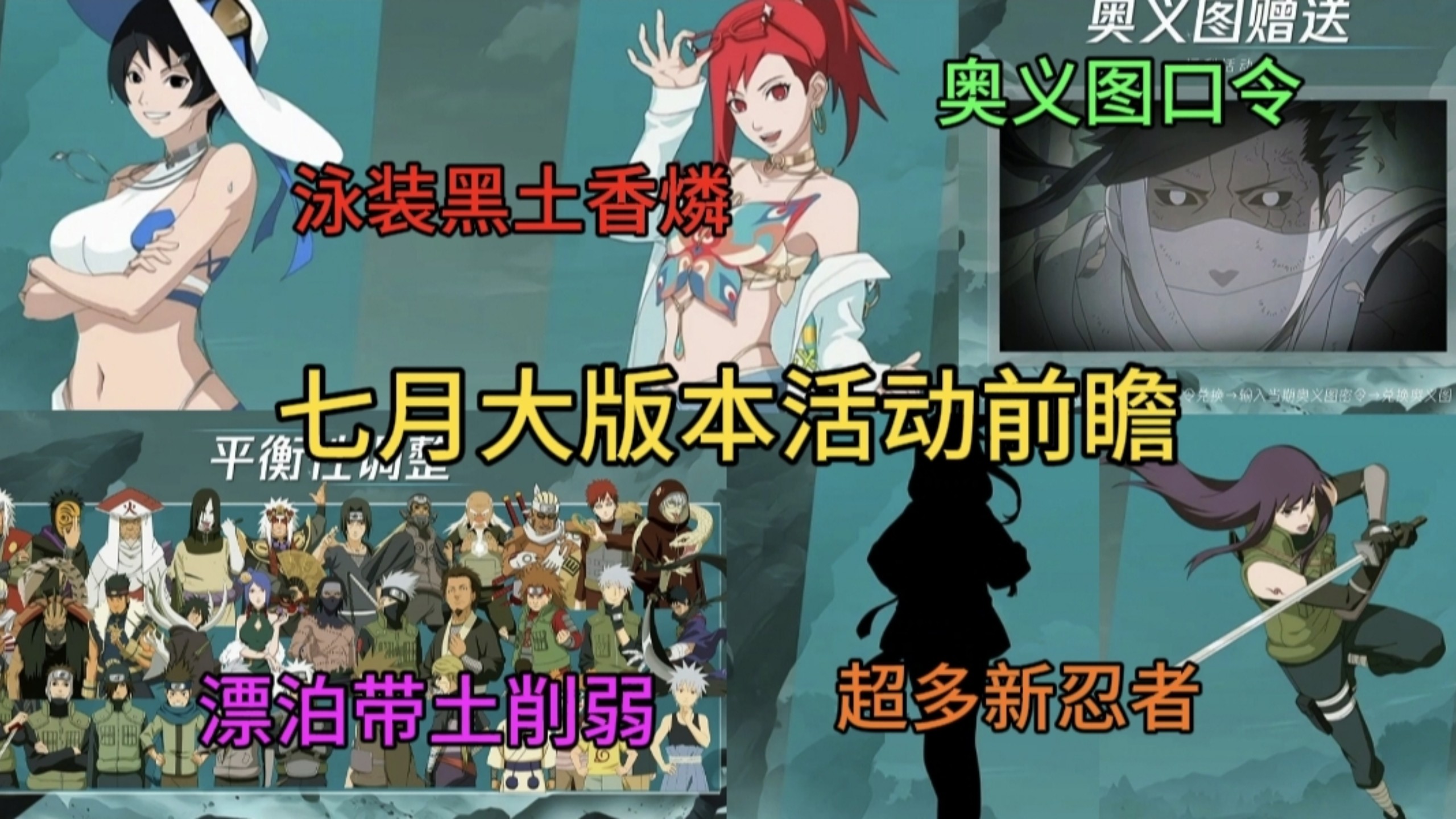 【七月大版本活动前瞻】漂泊带土迎来削弱，泳装黑土和香燐超级