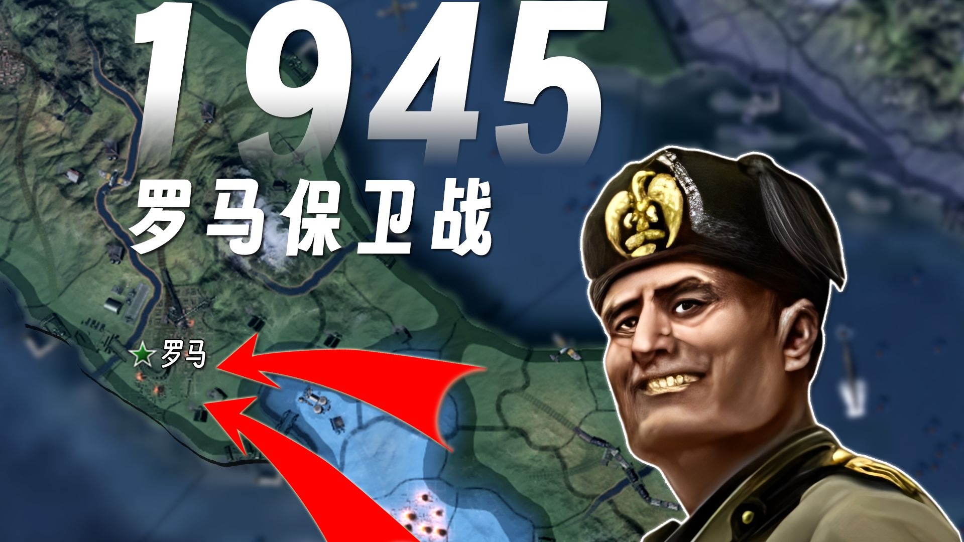 二战，但意大利突然雄起