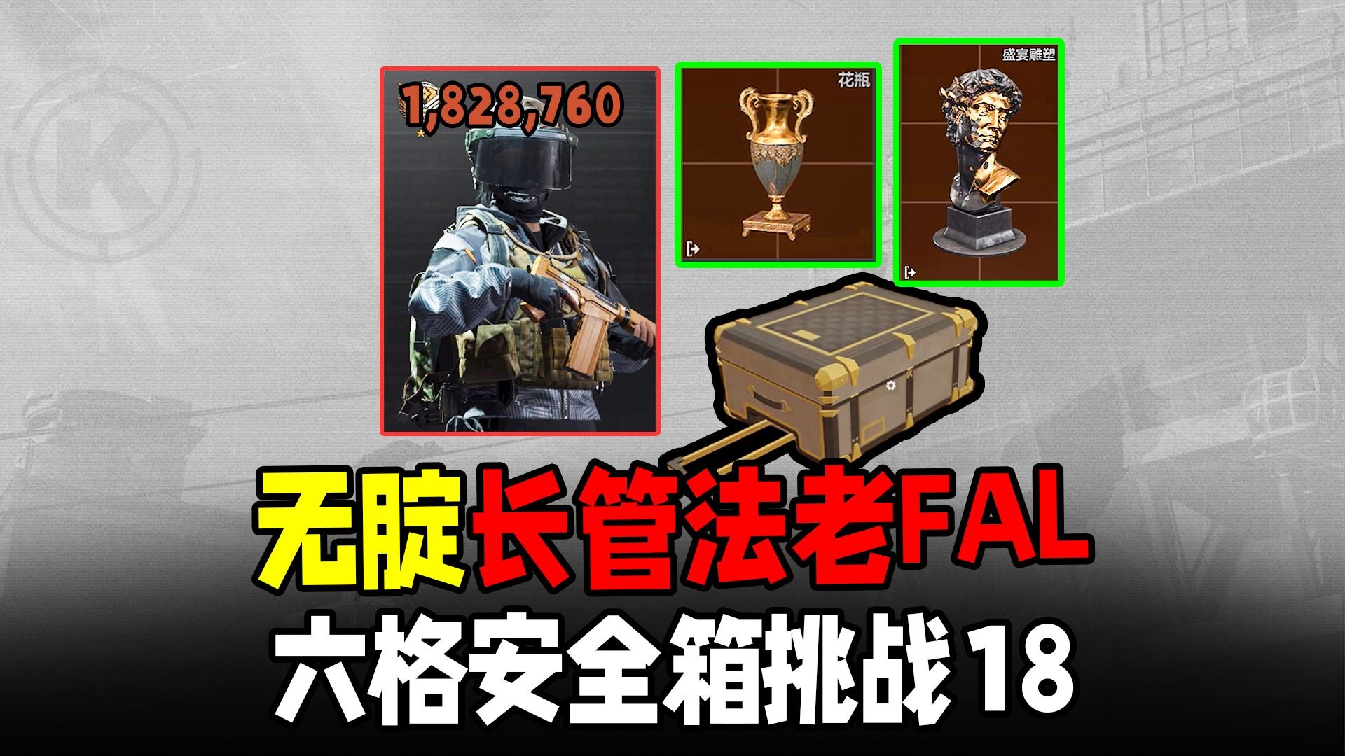 暗区突围：无托FAL行李箱出大金！30天六格挑战18