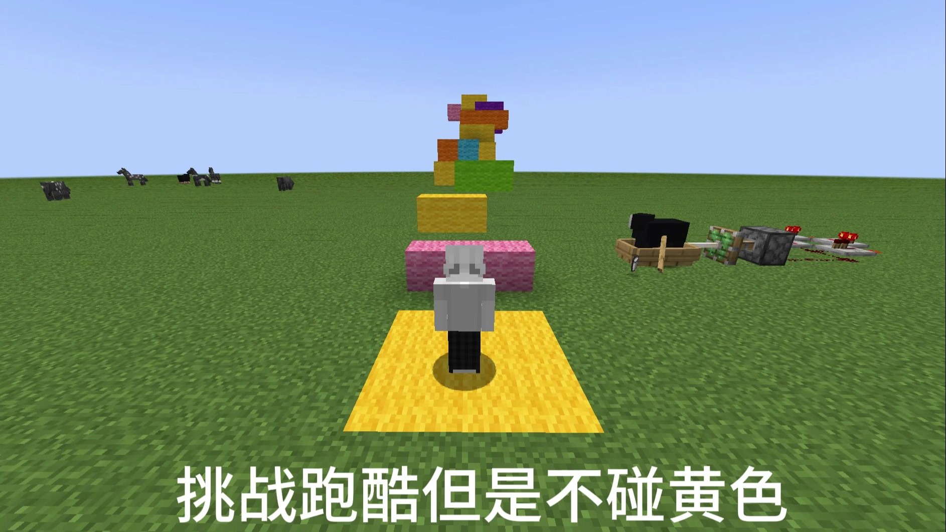 挑战跑酷但是不碰黄色（认真版）