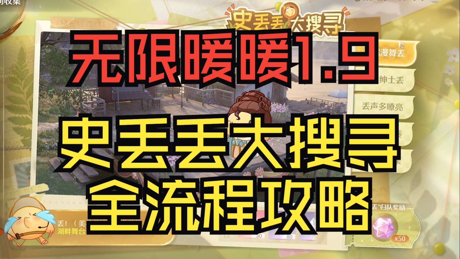 【无限暖暖1.9音乐季】史丢丢大搜寻 全流程攻略