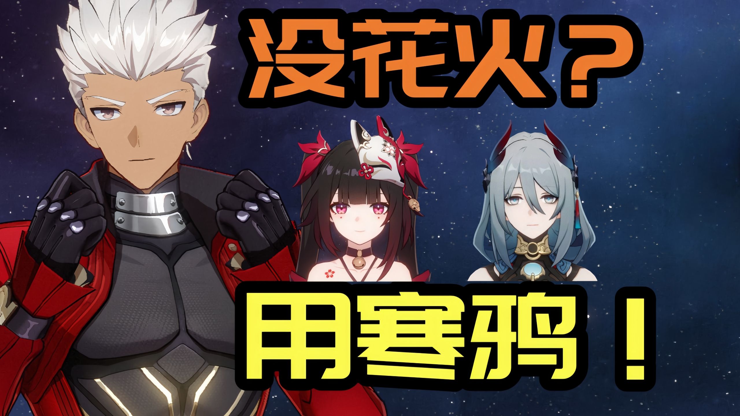 【星铁】Archer值得练吗？红A喂饭级攻略！搭配花火/寒鸦时如何组