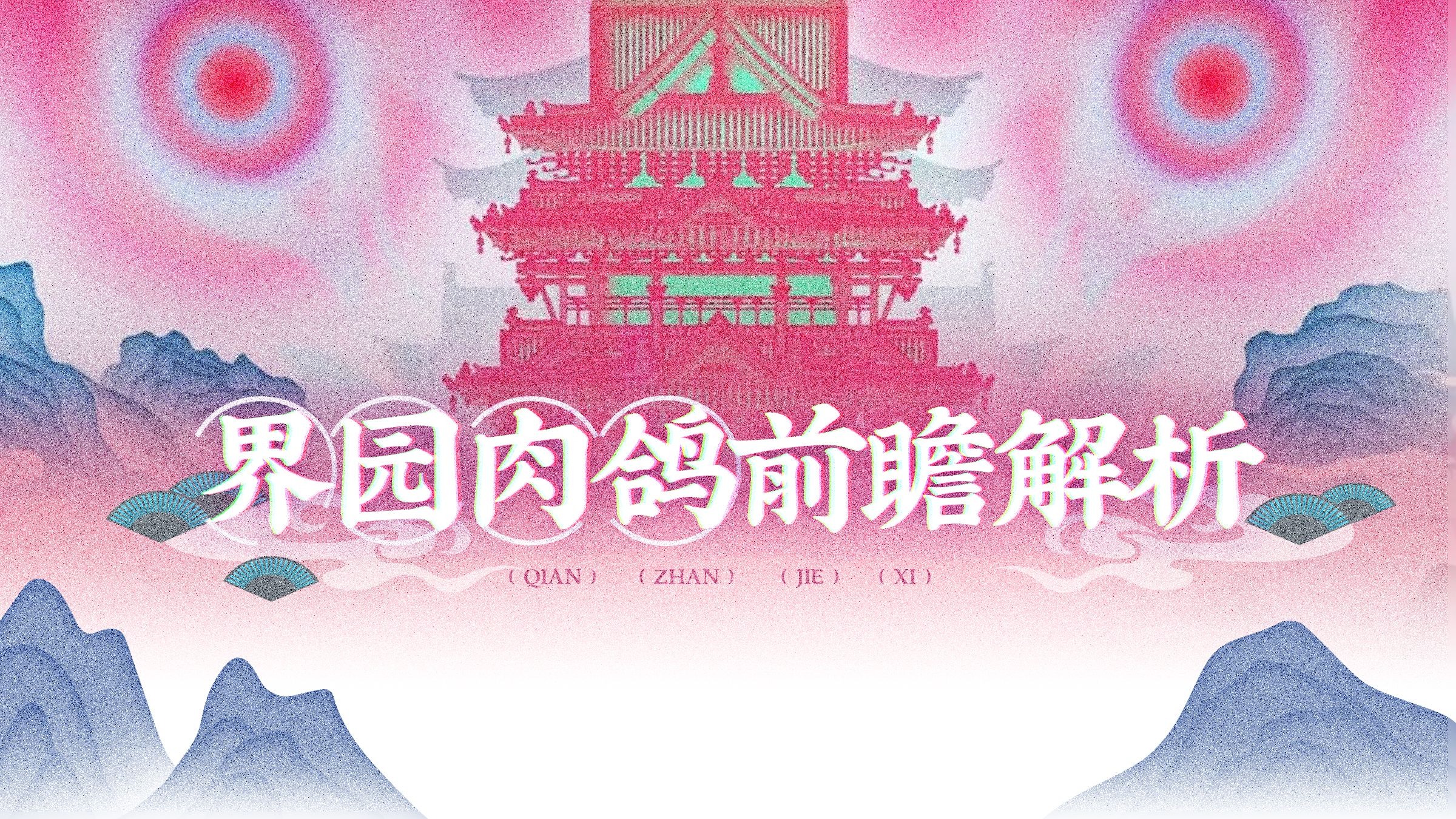 界园或成最“阴间”肉鸽？新肉鸽可能会发生什么故事？【明日方舟