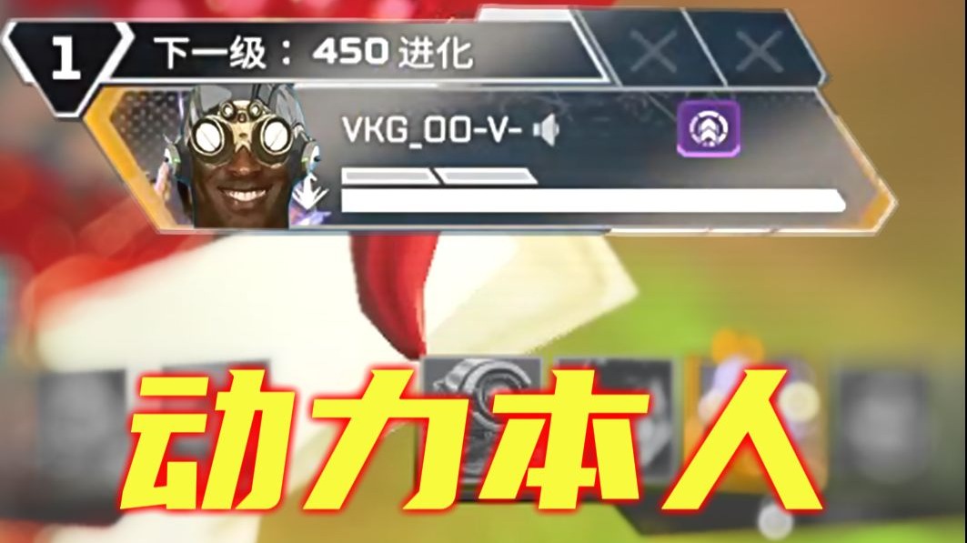 版本英雄动力小子！