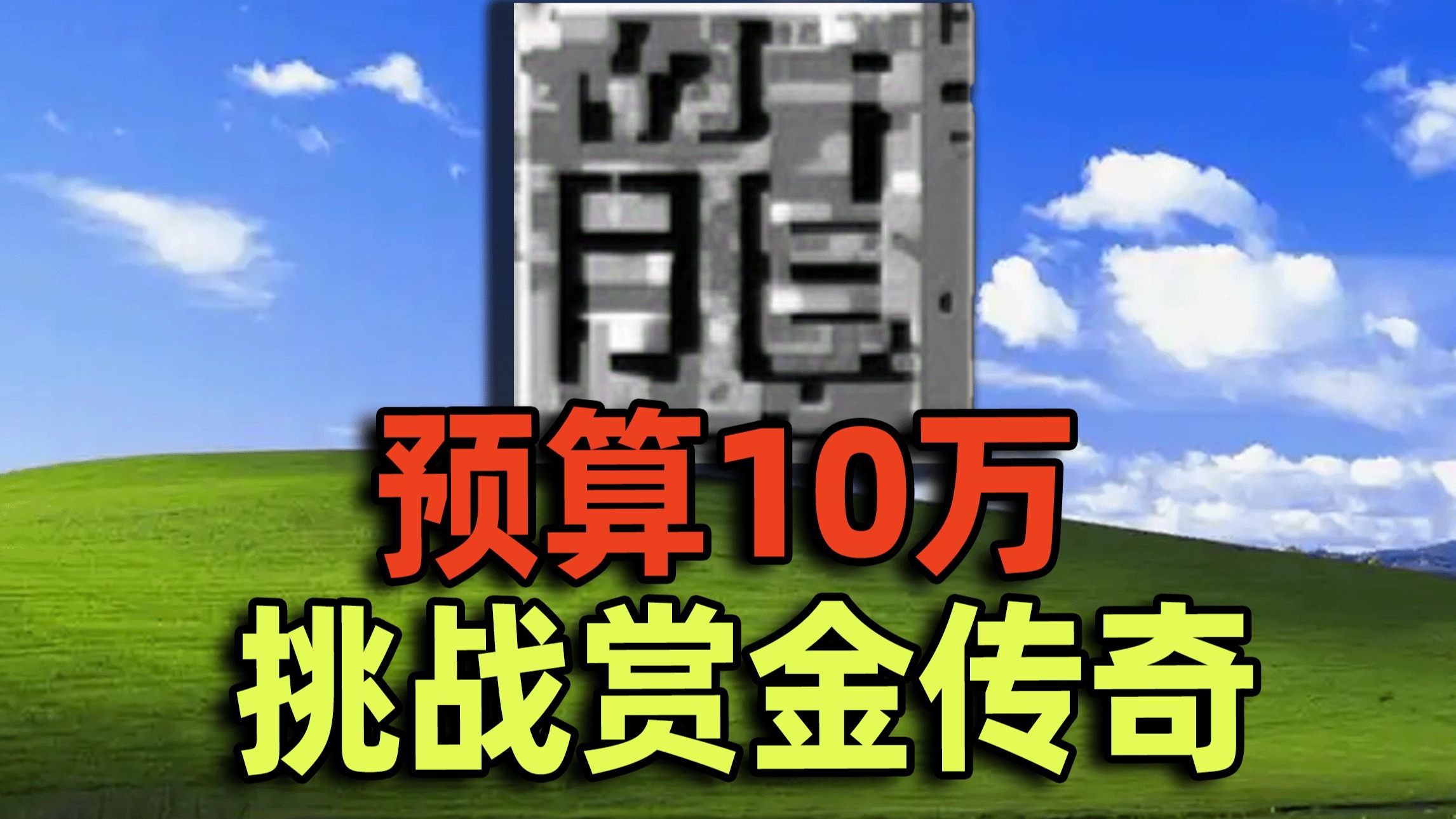 预算10万！传奇菜鸟挑战996最火【赏金传奇】！