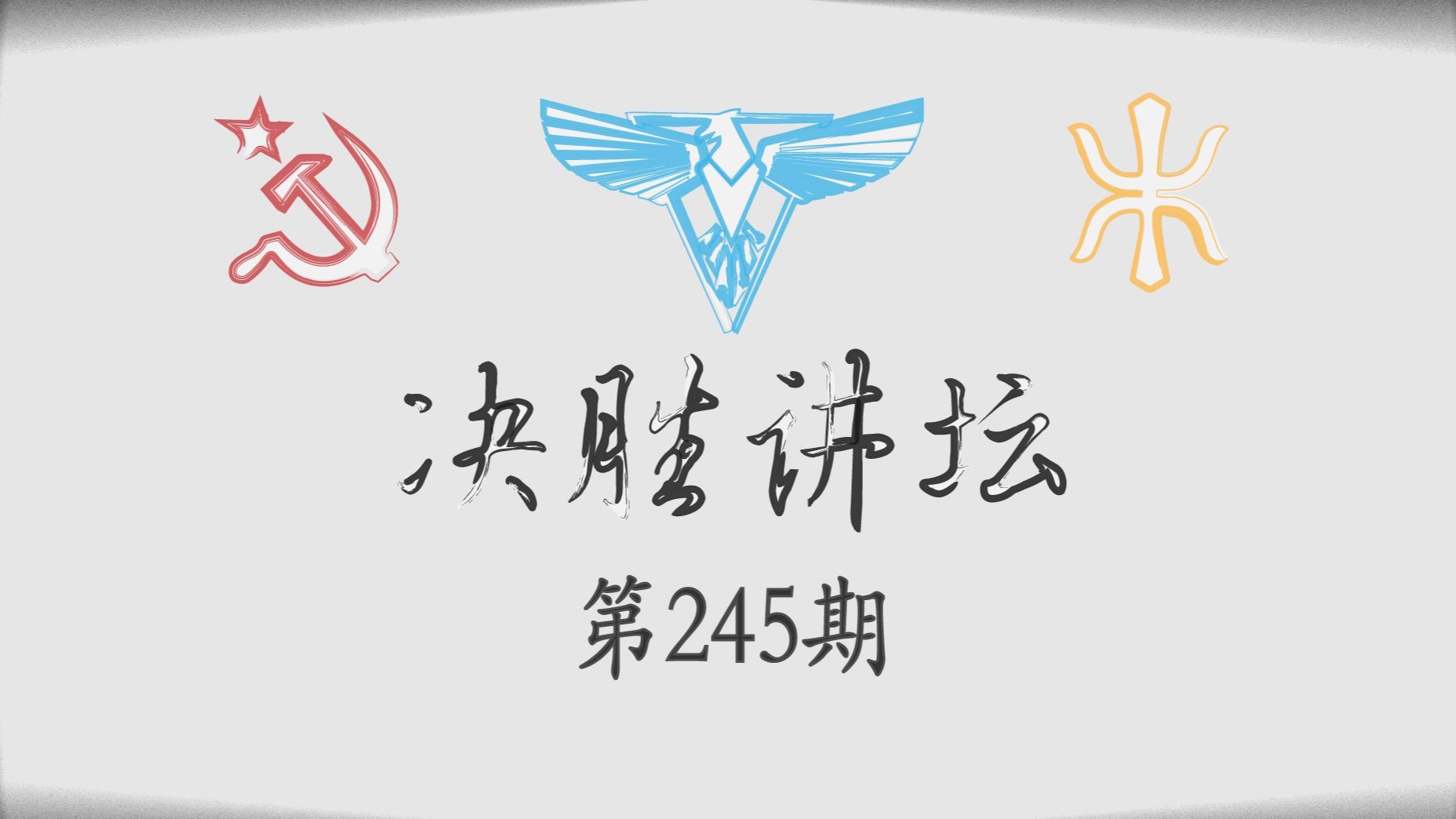 【决胜讲坛#245】认真对待整局努力活着谁会想到结局会是这样