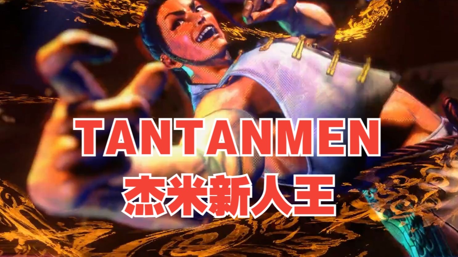 【街霸6】杰米新人王TANTANMEN精彩对局，可以速通，可以立回，突出