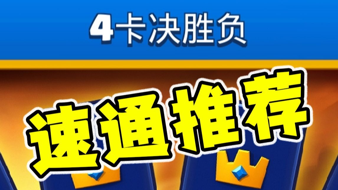 四卡活动脑王卡组推荐！你只管下草丛！剩下的交给时间！