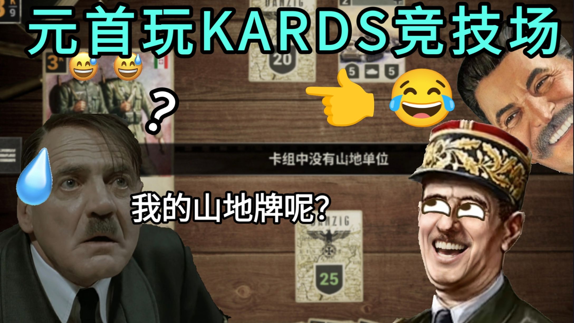 【KARDS】元首玩kards竞技场（第二集）