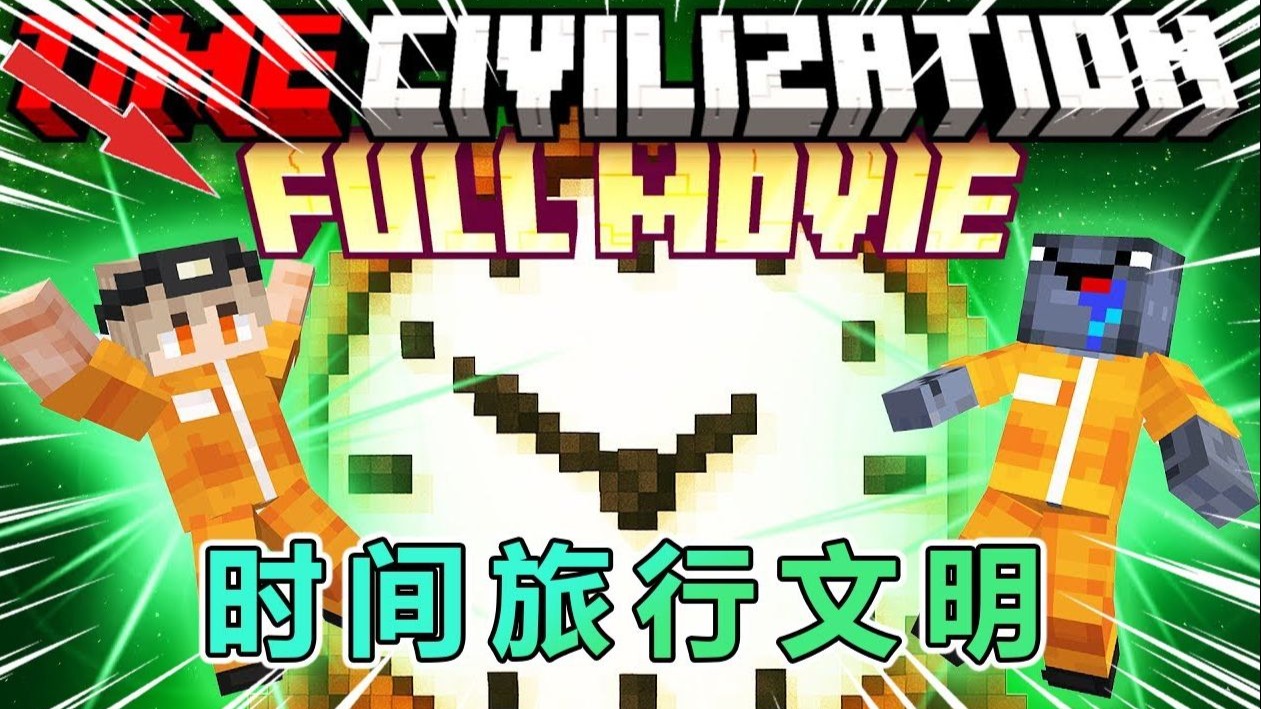 我的世界：时间旅行文明大冒险 #我的世界 #minecraft