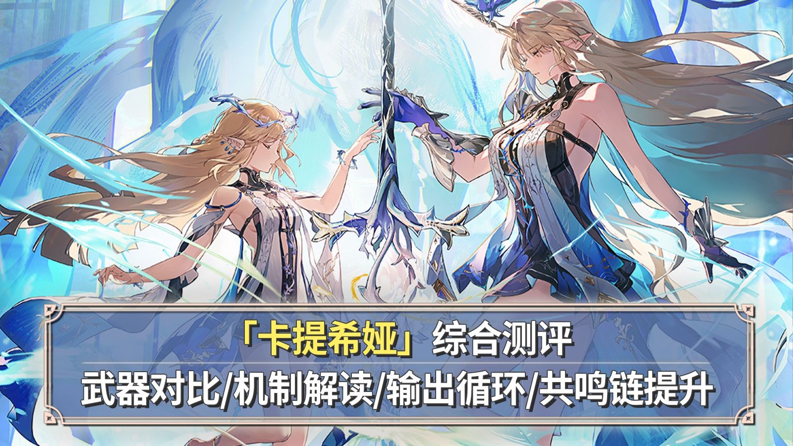 【鸣潮】超级大卡提希娅综合测评：双形态！武器对比+技能解读+手