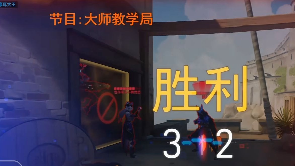 金牌导师明栀明，国服大师教学局来学思路意识打法