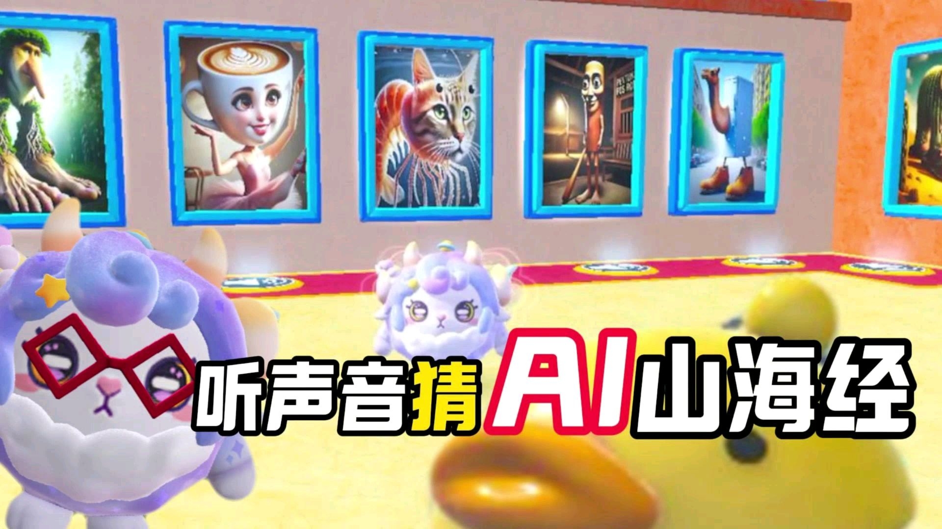 《蛋仔派对》听声音猜AI山海经角色，满分100你都能答对吗？