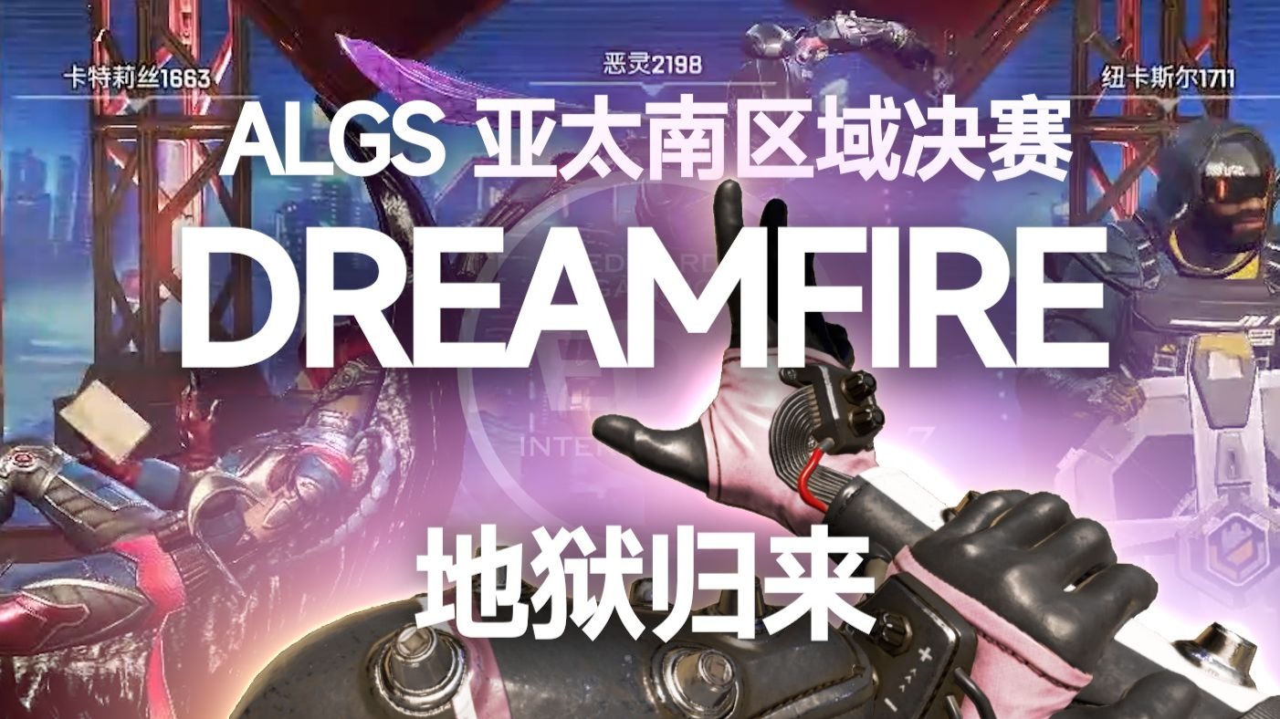 【APEX】“从地狱爬出来的人，满身泥泞”丨三视角高燃回顾DF区