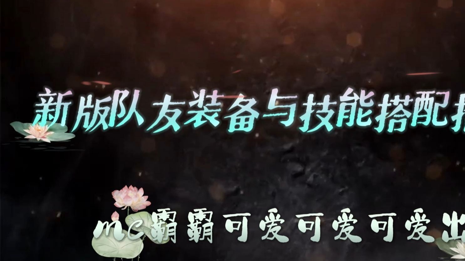 逸剑风云决——新版【队友装备与武功】搭配推荐