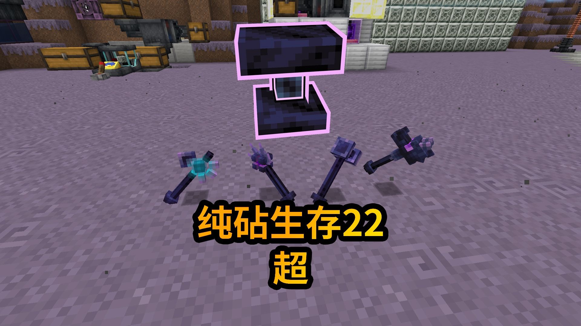 纯砧生存22——超限合金