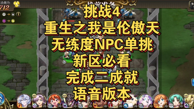 七周年-造梦庆典大作战-挑战4重生之我是伦傲天（无练度NPC单挑