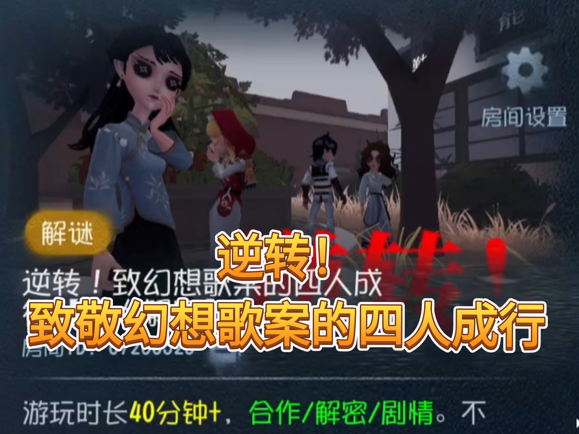 【逆转！致幻想歌案的四人成行】逆转系列最新力作！四人剧情解谜