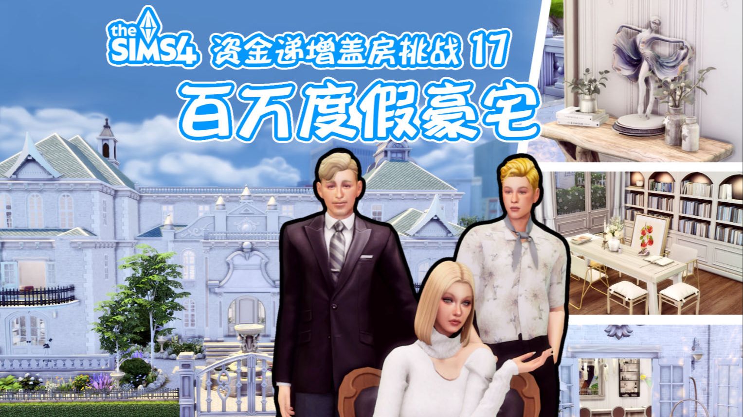 【资金递增盖房挑战#17】15号地段（上）！终极挑战！朗德古拉伯家的