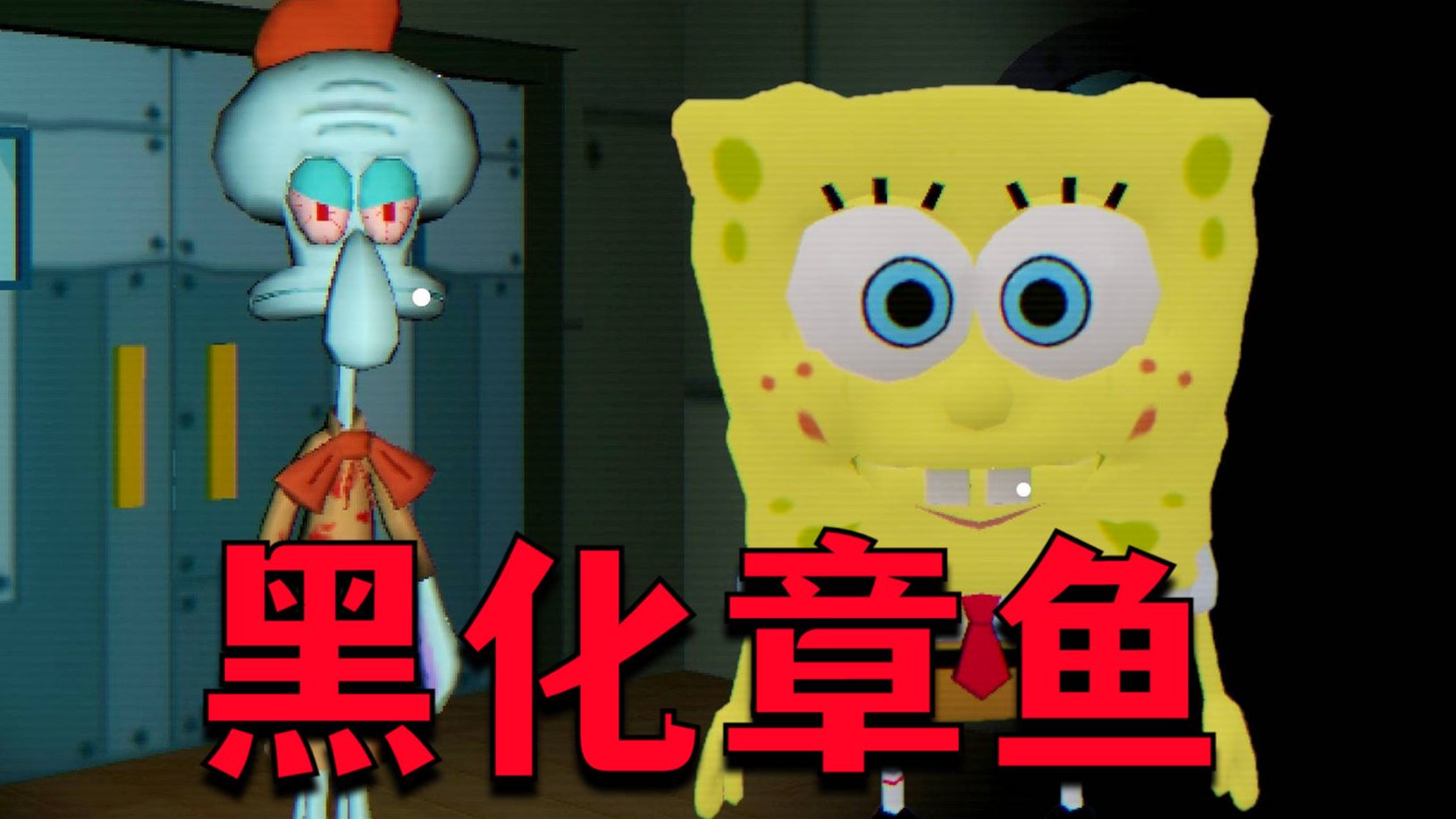 毁童年！海绵宝宝最悲惨的一集，章鱼哥彻底黑化了！