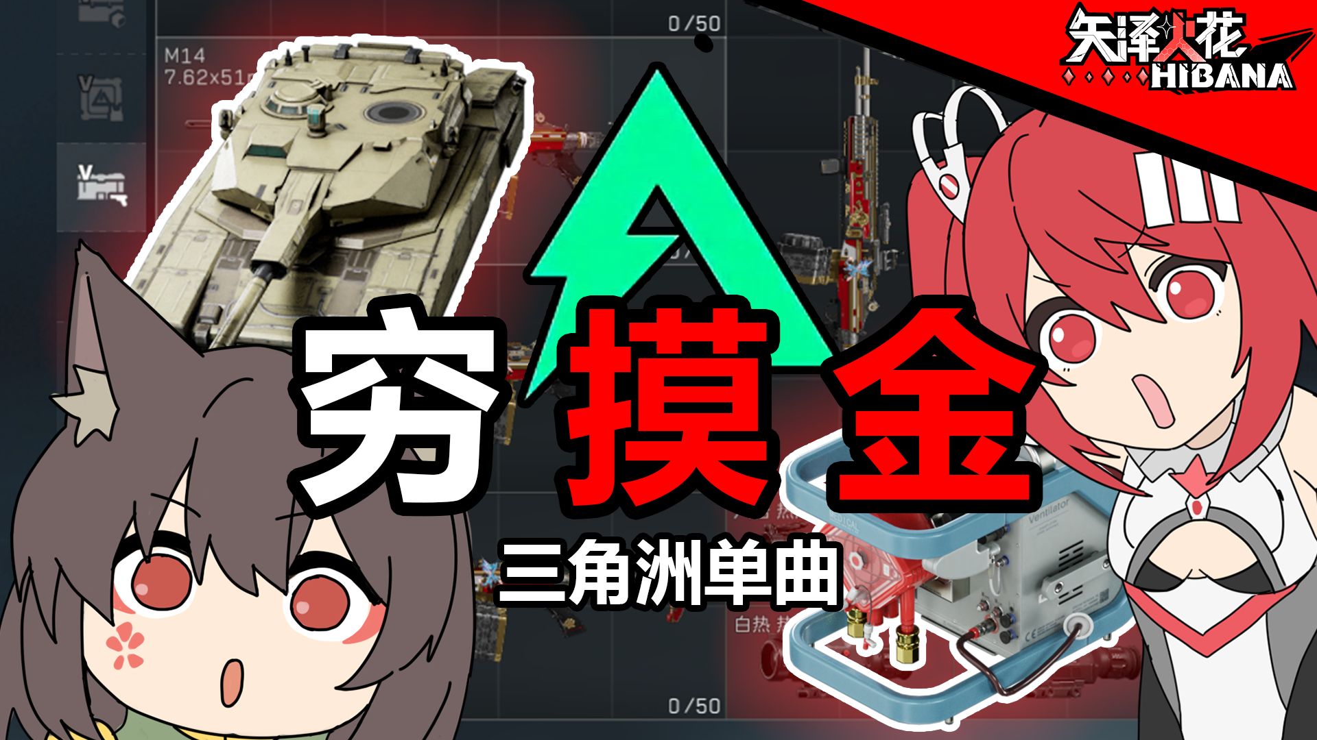 【三角洲单曲】穷 摸 金