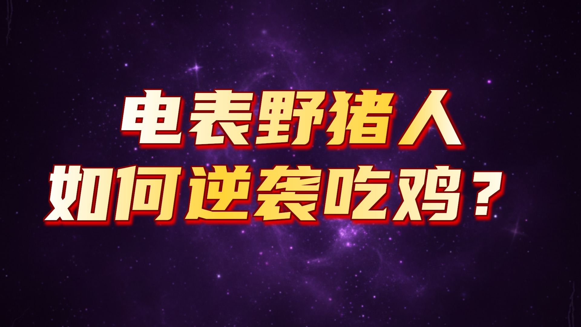 电表野猪人 手动挡的快乐