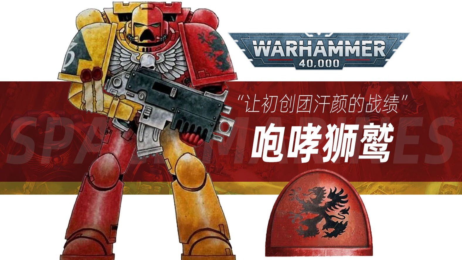 【战锤40K】他们的战绩能让初创团汗颜【咆哮狮鹫】