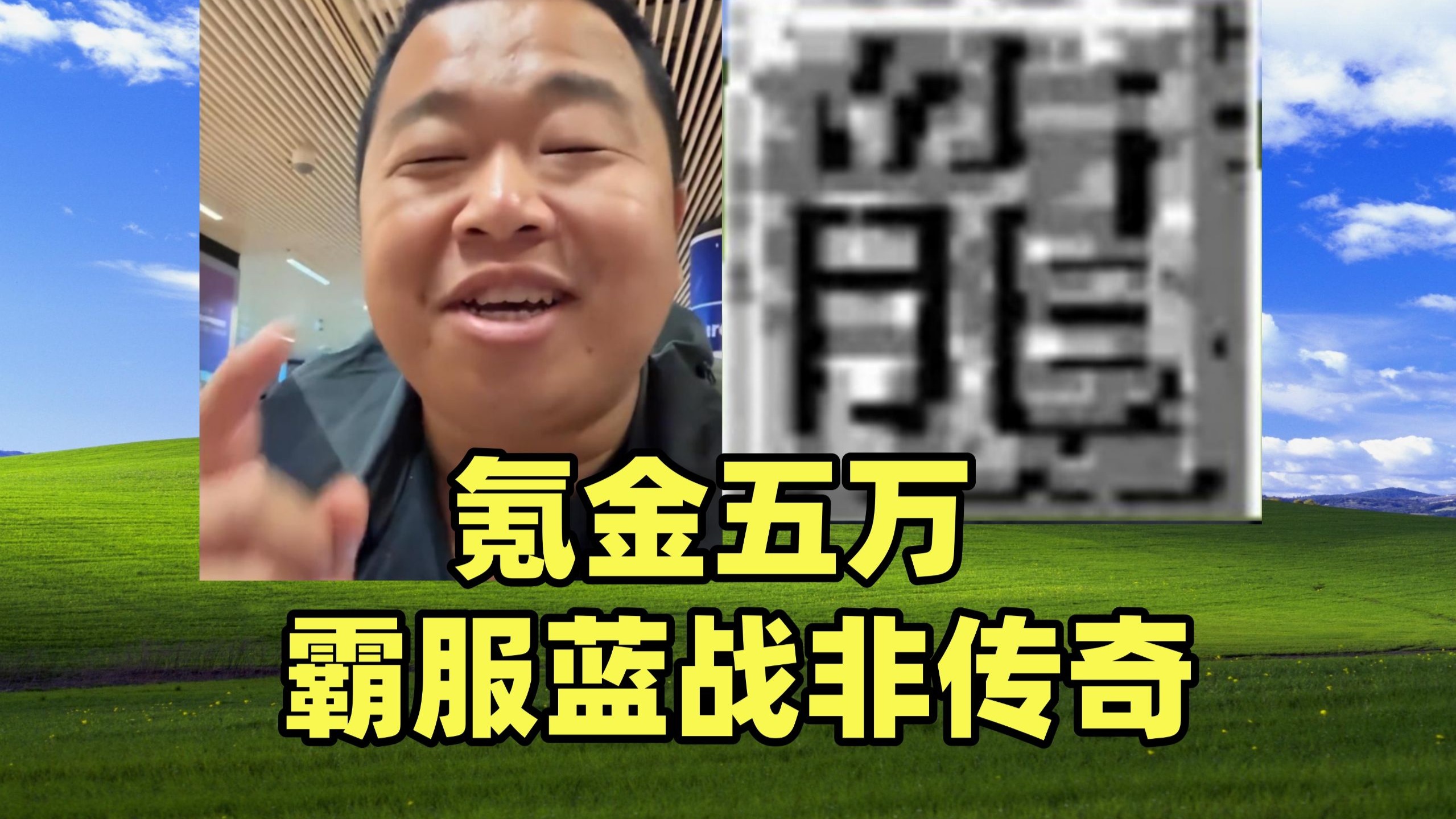 传奇跨服大战武神坛，氪金五万霸服蓝战非传奇。