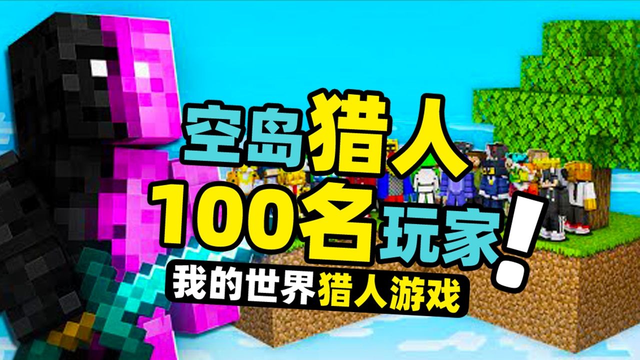 我的世界：在空岛上躲避100名猎人的攻击！稍微不小心就领盒饭