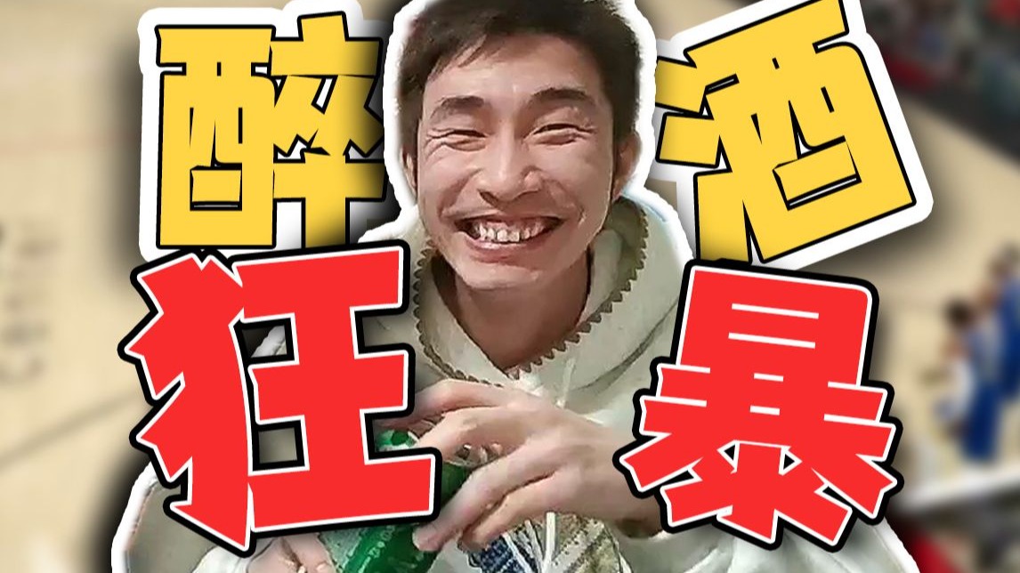 【寅子】想不到ABC家族还有一招“醉酒狂暴”从未使出！今日一