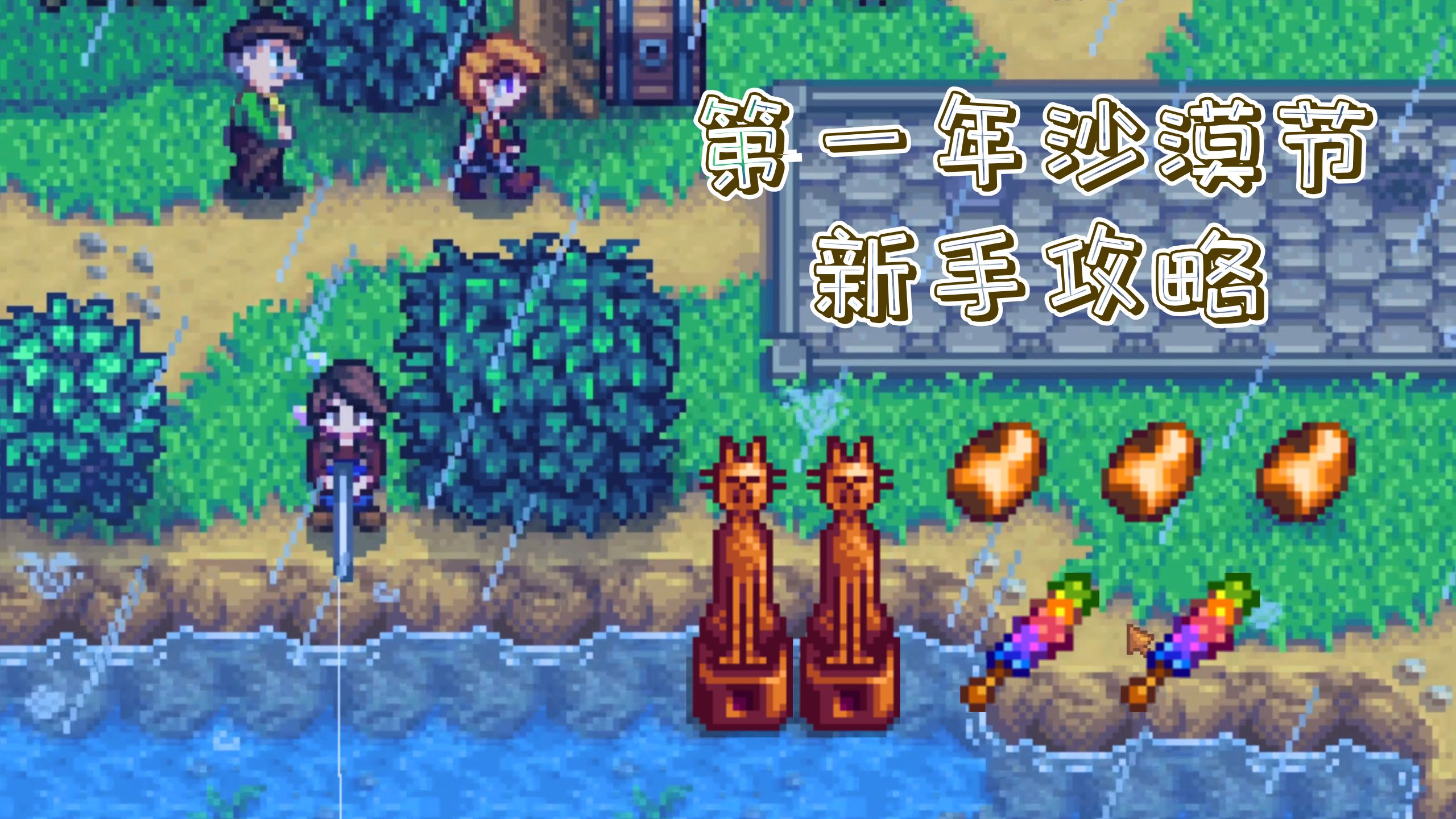 【星露谷实况】第一年沙漠节炸矿新手教程：春3 勇敢地尝试与鲶