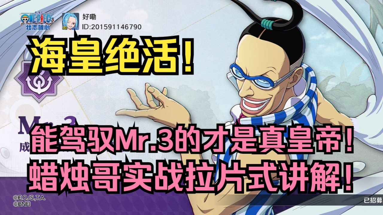 能驾驭Mr.3的才是真海皇！蜡烛哥实战拉片式讲解！