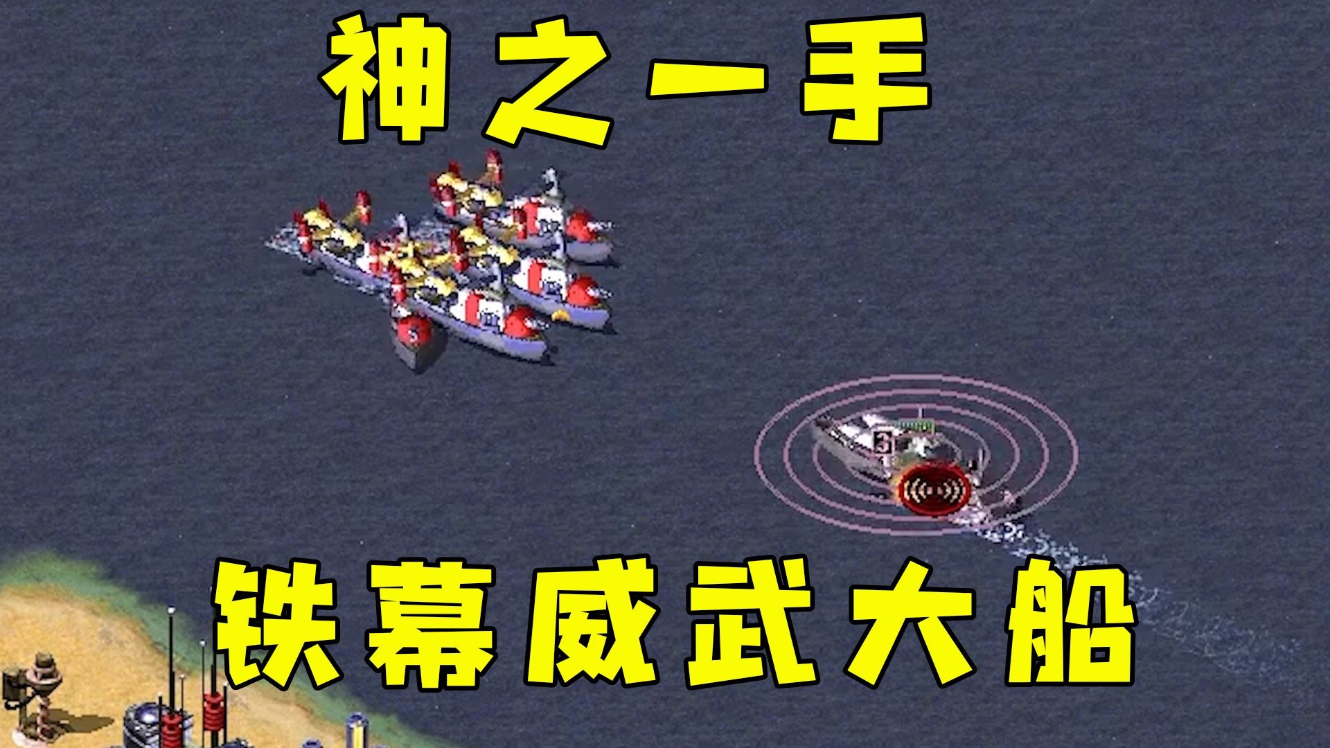 红警长条一块地！辐射阵法挡道，神之一手威武大船！