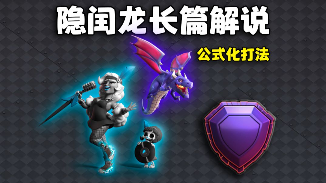 【隐闰龙】大隐闰前戏长篇解说，边打边讲，公式化三星