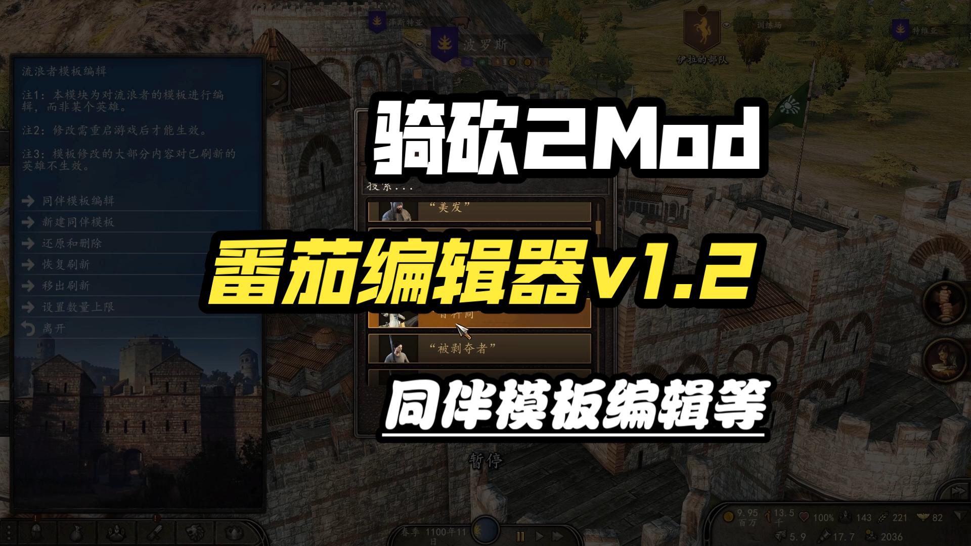 骑砍2番茄编辑器v1.2，流浪者同伴编辑器、物品筛选