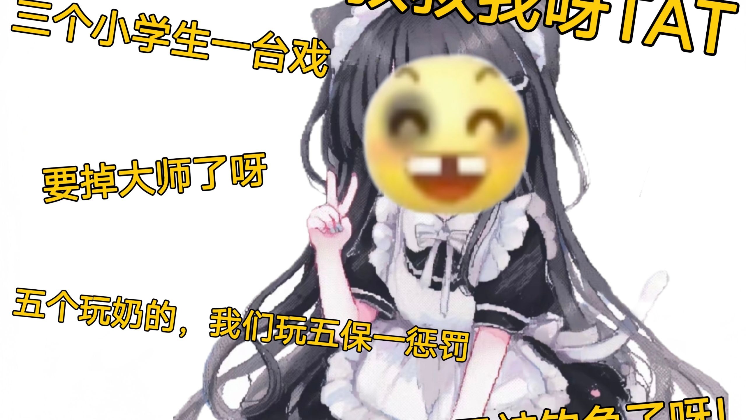一局游戏到底有几个小学生？前期骂骂咧咧 中期嘻嘻哈哈 后期鬼