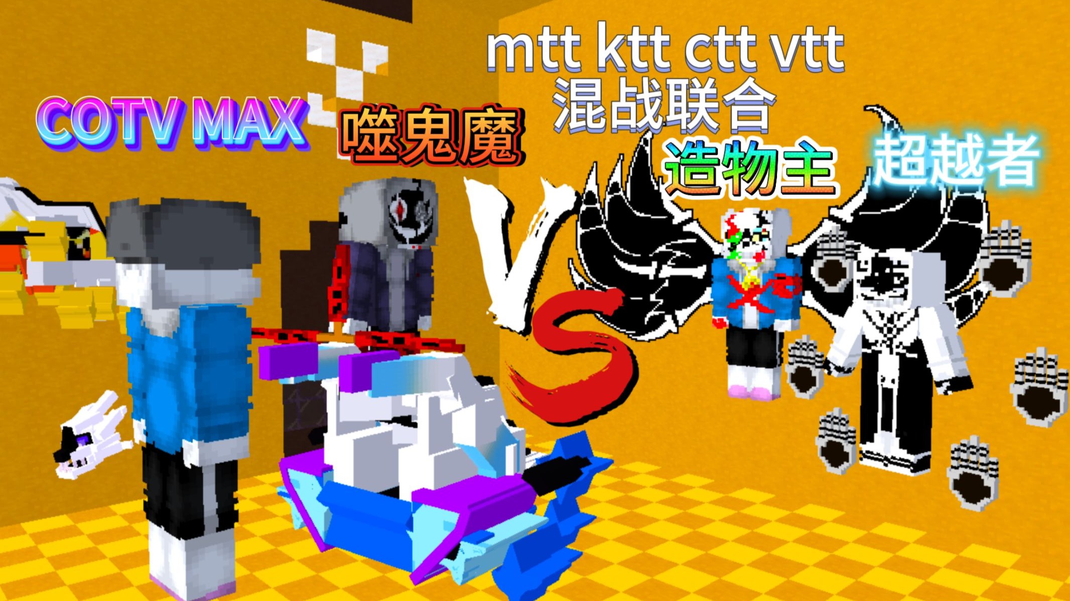 【三审混战 第三次比赛】造物主+超越者 vs 噬鬼魔+cotvmax 