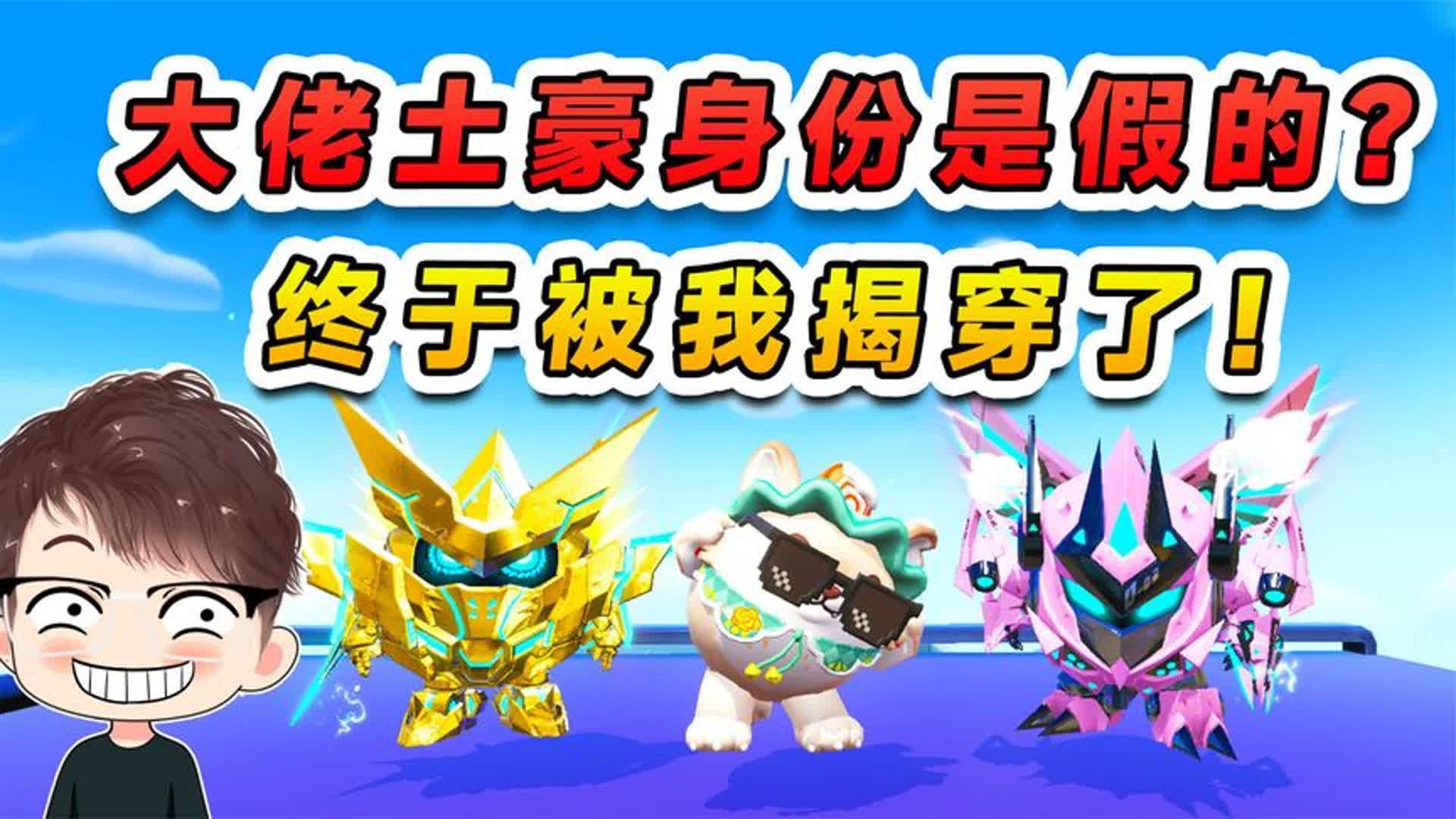 蛋仔派对：大佬土豪的身份是假的？被我揭穿，大嫂还要闹分手呢！