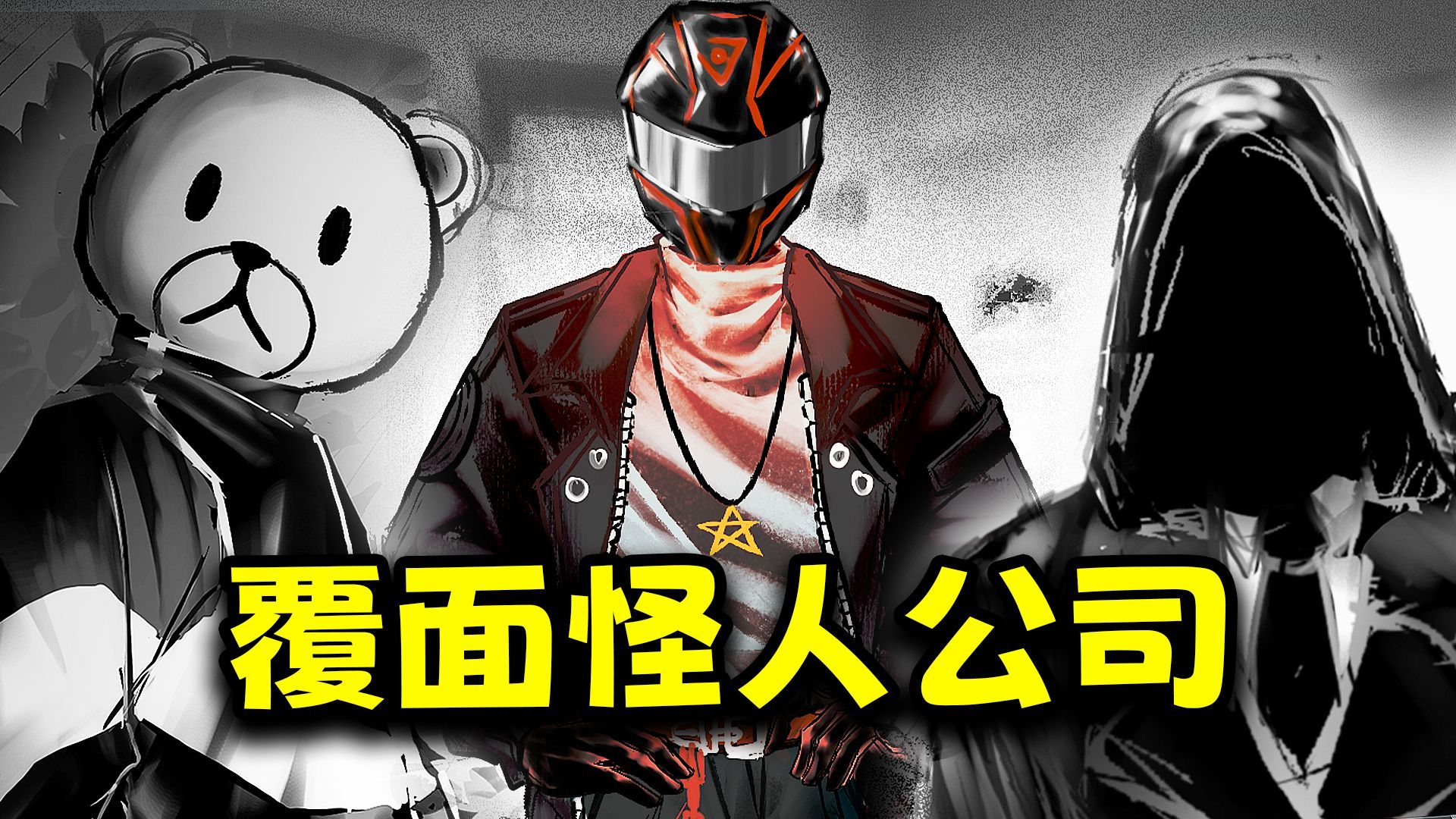 你上班的地方全是覆面系怪人？逃离公司就会死！《Monstrous Madn