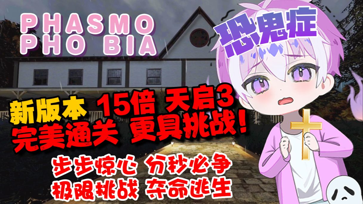 新版本《恐鬼症》天启3 15倍完美通关 更具挑战！步步惊心 分秒