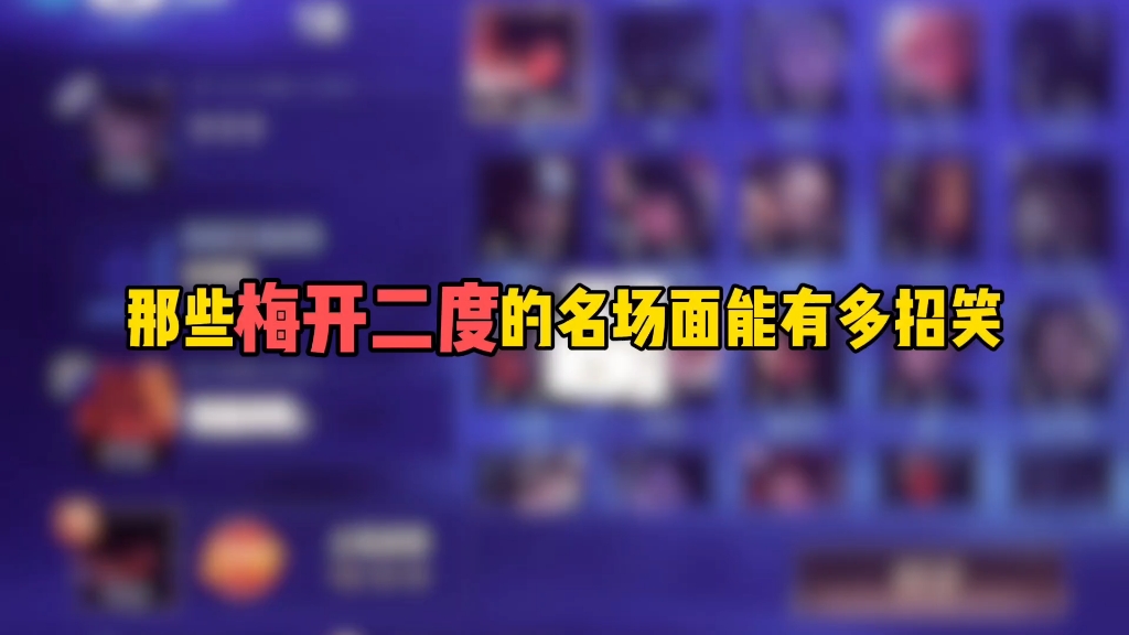 那些梅开二度的名场面能有多招笑
