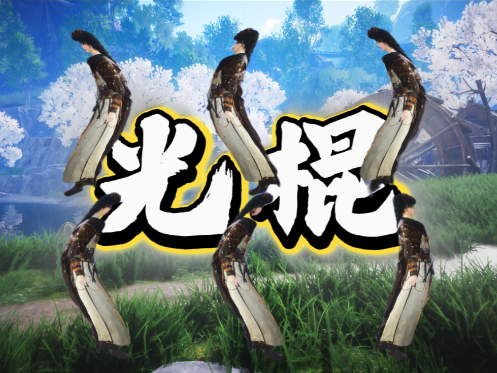 某位烧冬瓜的癫疯之作｜燕云十六声