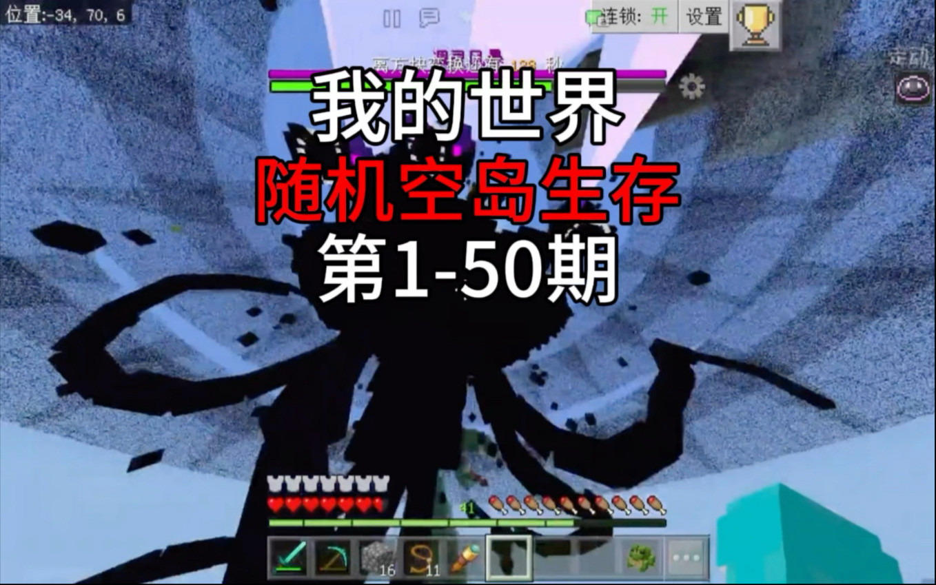 我的世界 随机空岛生存 第1-50期 蛤蟆大战凋零风暴