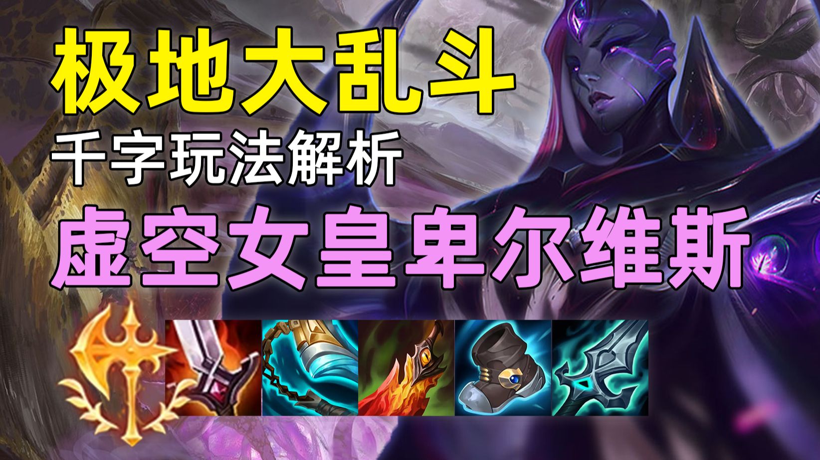 3个版本胜率暴涨7% 虚空女皇大乱斗玩法解析