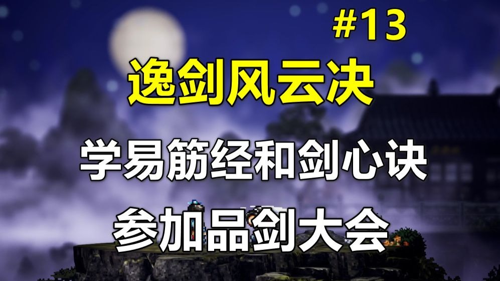 【逸剑风云决】学易筋经和剑心诀 参加品剑大会 第13期