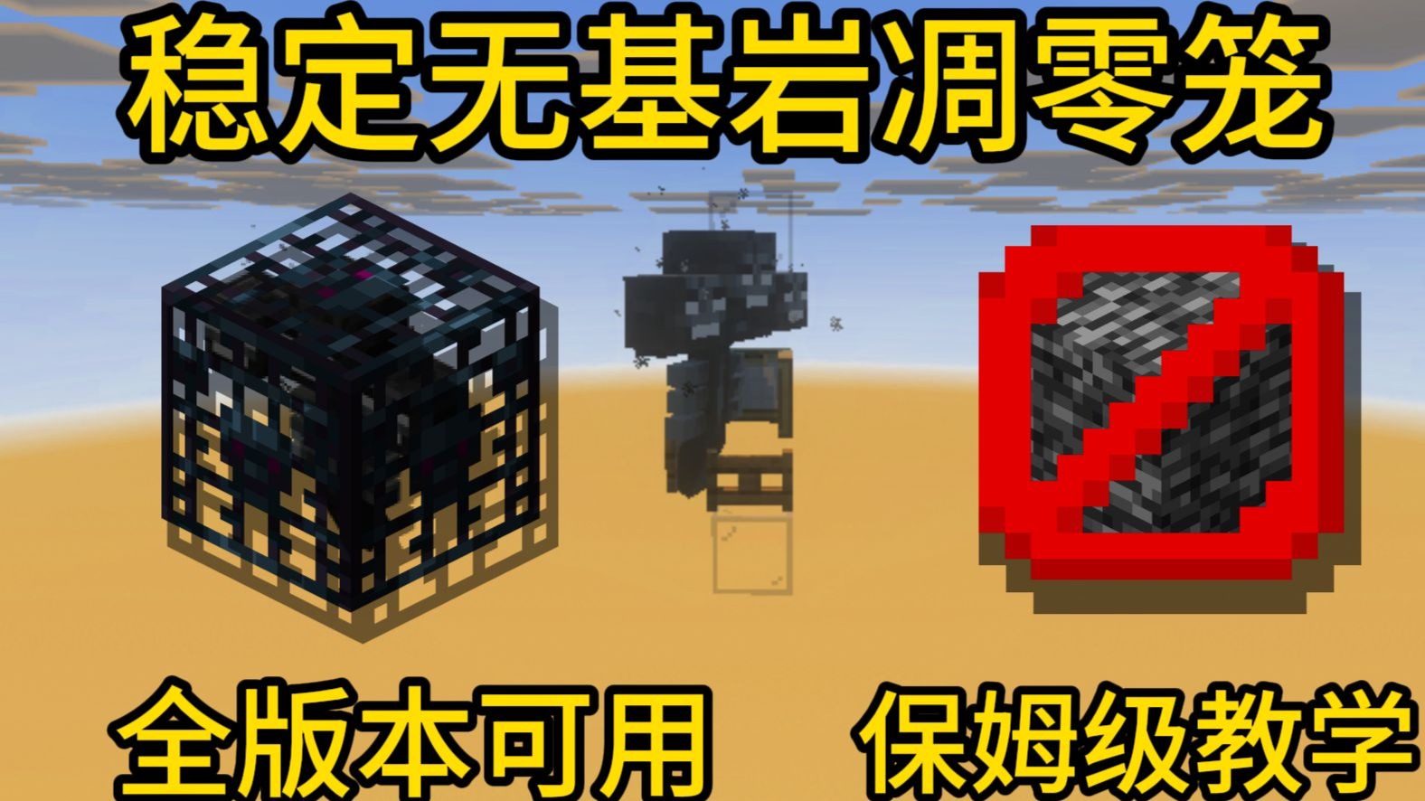 全网首发！MC唯一稳定的无基岩凋零笼！保姆级教学 全版本可用