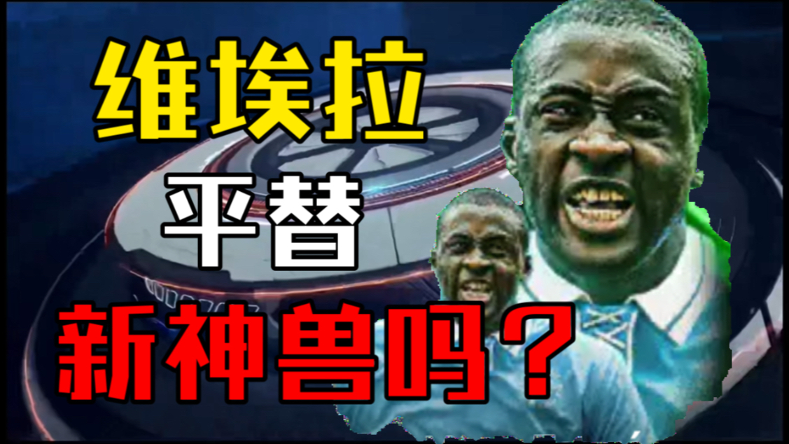 【实况足球手游】维埃拉唯一替代品？我知道你们很急，但你们先别