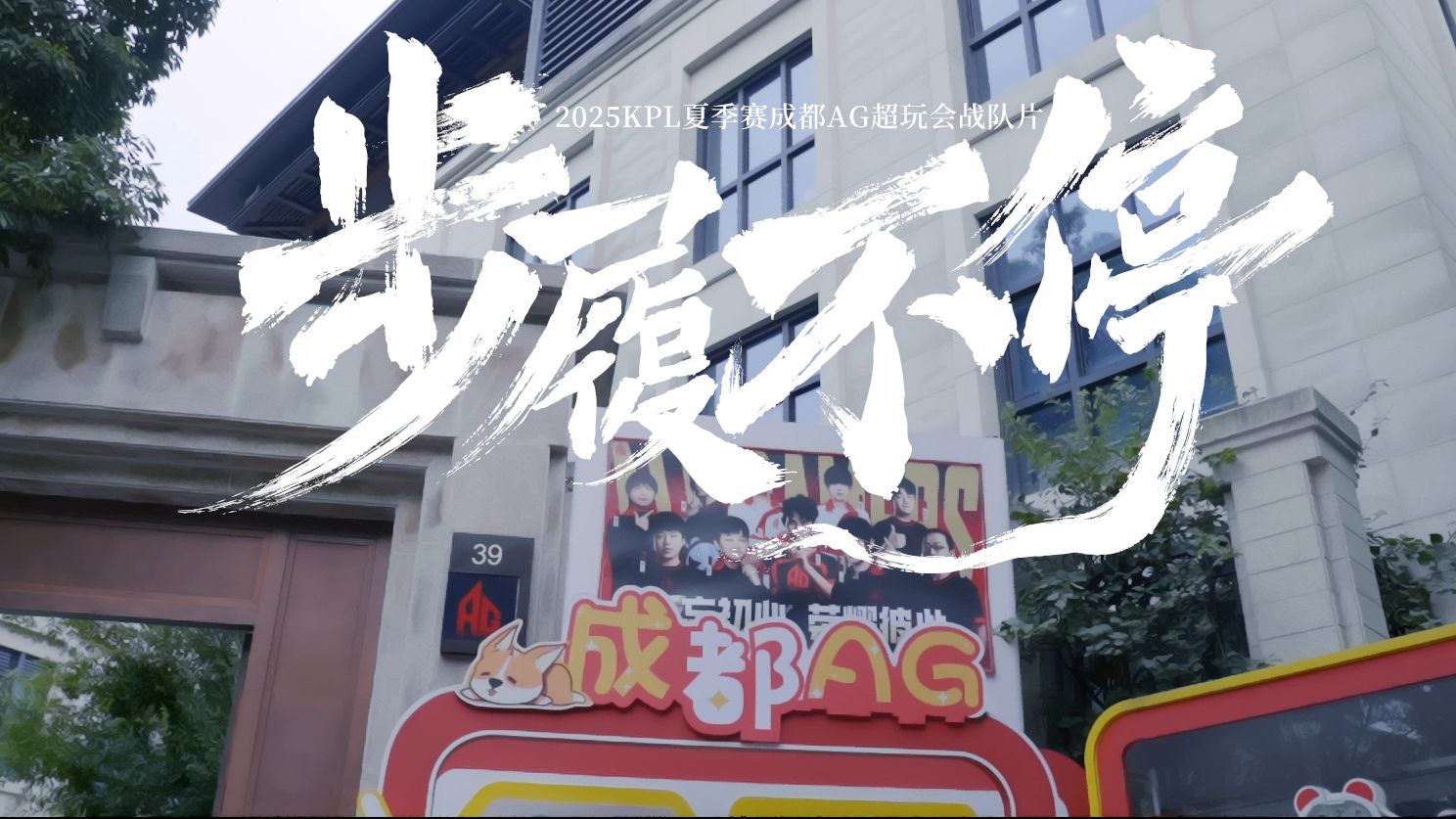 《绝对王者》之成都AG超玩会 ——步履不停