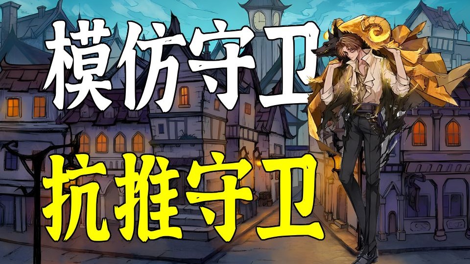 【鱼鹅狼人杀】机械守卫工作量最大的一集！